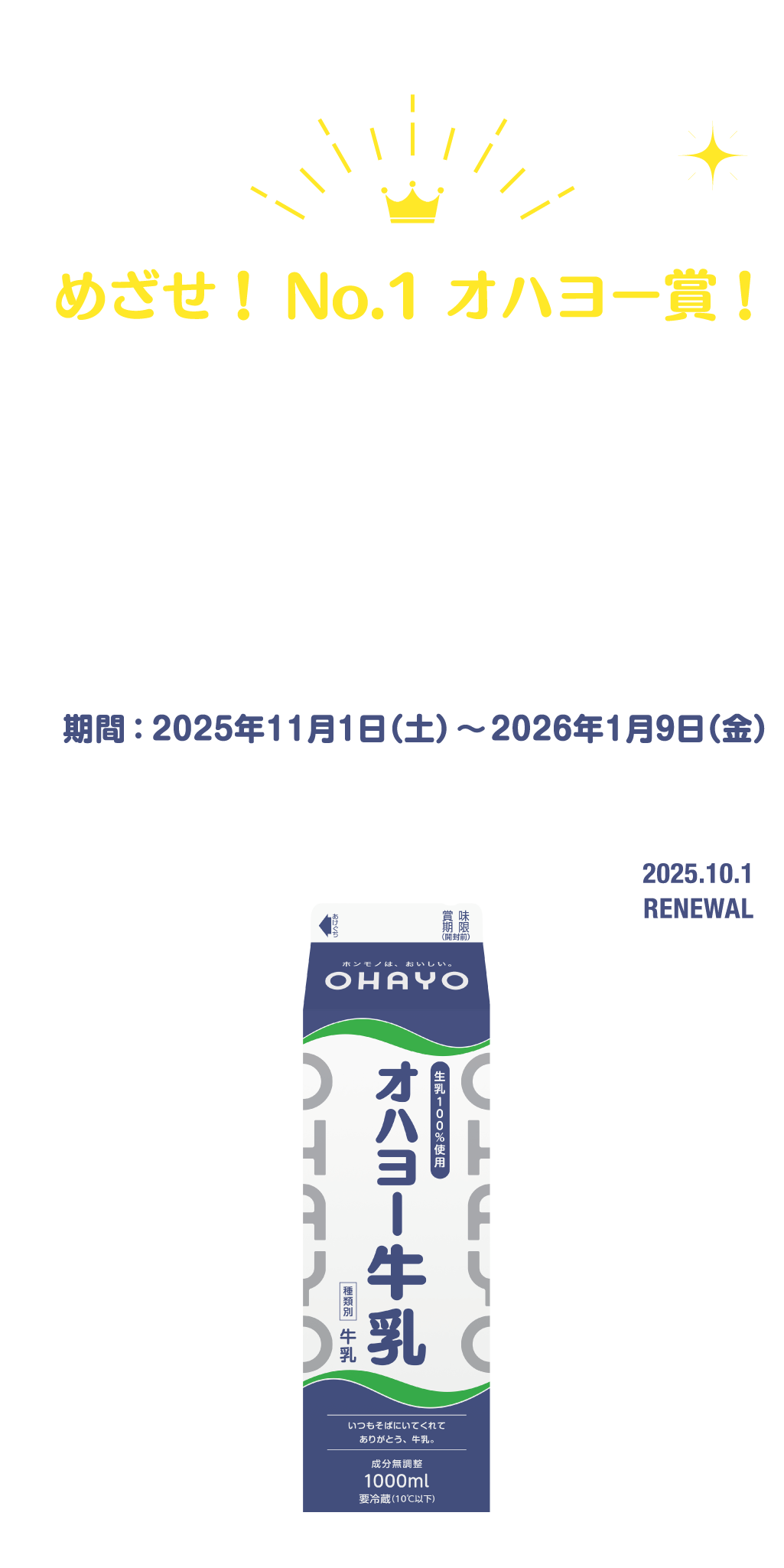 毎朝オハヨーキャンペーン 開催期間：2025年11月1日土曜日～2026年1月9日金曜日まで。新しくなったパッケージのオハヨー牛乳をたくさん飲んで家族みんなで参加しよう！